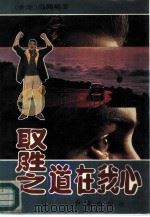 取胜之道在我心（1993 PDF版）