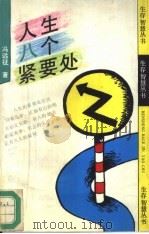人生八个紧要处（1992 PDF版）