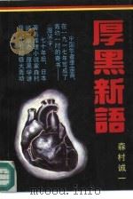 厚黑新语（1993 PDF版）