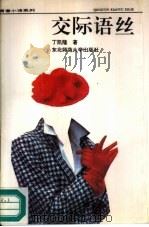 交际语丝（1992 PDF版）