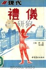 现代礼仪（1993 PDF版）