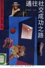 通往社交成功之路（1993 PDF版）
