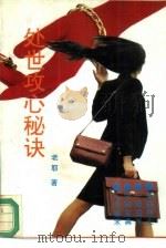 处世攻心秘诀（1992 PDF版）