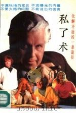 私了术 化解矛盾的一条途径 1993 PDF电子版封面 7105017031 王建荣,刘芝凤编著