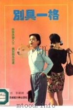 别具一格（1992 PDF版）