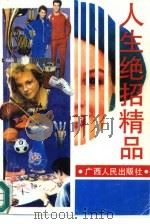 人生绝招精品 1992 PDF电子版封面 7219021720 朱合理编