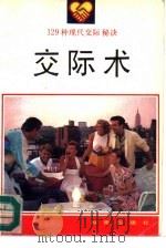 交际术（1993 PDF版）