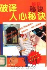 破译人心秘诀  识人知面识人心（1993 PDF版）