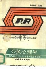 公关心理学（1994 PDF版）