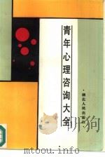 青年心理咨询大全（1986 PDF版）