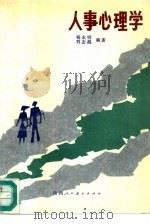 人事心理学（1987 PDF版）
