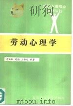 劳动心理学（1991 PDF版）