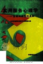 实用服务心理学  客我双满意的奥秘（1991 PDF版）