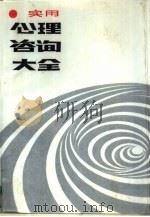 实用心理咨询大全（1987 PDF版）