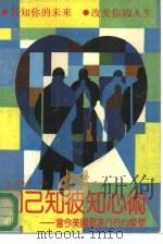 知己知彼知心术  当今美国最流行的心像学（1989 PDF版）