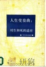 人生变奏曲  对生和死的适应：适应心理学（1989 PDF版）
