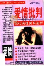 爱情批判  现代两性关系剖析（1997 PDF版）