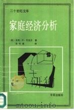 家庭经济分析（1987 PDF版）