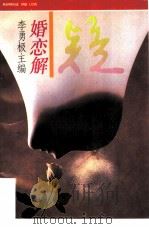 婚恋解疑（1994 PDF版）