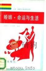 婚姻·命运与生活（1992 PDF版）