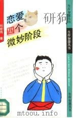 恋爱四个微妙阶段（1992 PDF版）