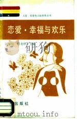 恋爱·幸福与欢乐（1992 PDF版）