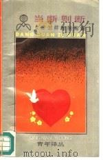 当断则断 女性怎样摆脱痴情 1990 PDF电子版封面 720800871X (美)罗宾·诺伍德著;周蒲芳译
