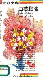 白首偕老（1992 PDF版）