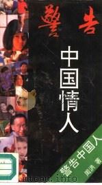 警告中国情人（1993 PDF版）