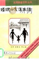 婚姻与家庭生活（1993 PDF版）