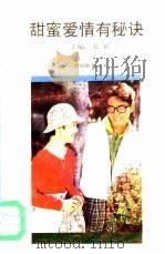 爱情甜蜜有秘诀（1992 PDF版）
