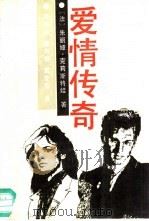 爱情传奇（1992 PDF版）