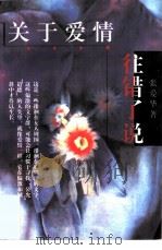 关于爱情  往错了说（1998 PDF版）
