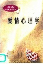 爱情心理学（1997 PDF版）