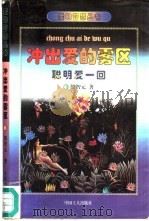 冲出爱的雾区  聪明爱一回（1997 PDF版）