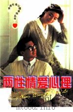 两性情爱心理（1997 PDF版）
