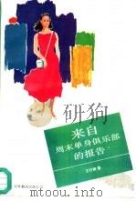 来自周末单身俱乐部的报告 1995 PDF电子版封面 7500103506 王行娟著