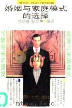 婚姻与家庭模式的选择（1990 PDF版）