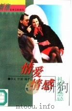 情爱情感礼仪与禁忌（1996 PDF版）