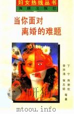 当你面对离婚难题 妇女热线的回答 1995 PDF电子版封面 7800512045 丁宁等编著