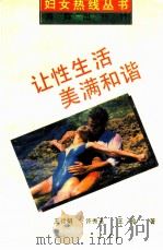 让性生活美满和谐  妇女热线的回答（1995 PDF版）
