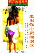 走出你心灵的误区  妇女热线的回答（1995 PDF版）