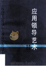 应用领导艺术 1986 PDF电子版封面 3072·660 杨志华等