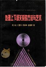 处理上下级关系的方法与艺术（1998 PDF版）