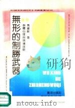 无形的制胜武器  群体心理与领导谋略（1990 PDF版）