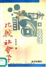 比较社会学（1995 PDF版）