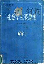 社会学主要思潮（1988 PDF版）