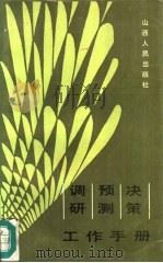 调研·预测·决策·工作手册（1986 PDF版）