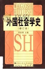 外国社会学史  修订本（1989 PDF版）