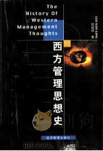西方管理思想史（1999 PDF版）